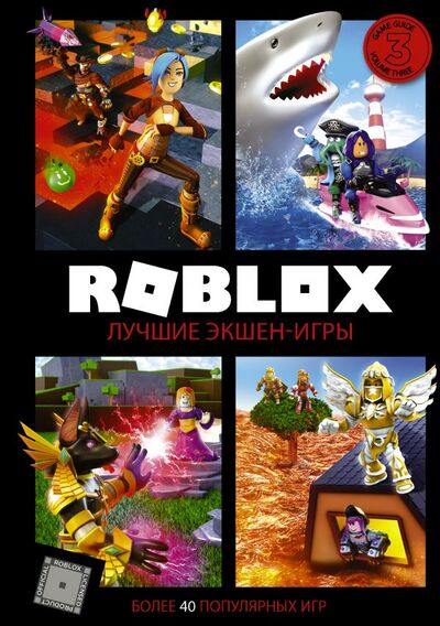 Книга: Roblox. Лучшие экшен-игры (Уилтшир Алекс) ; ИЗДАТЕЛЬСТВО 