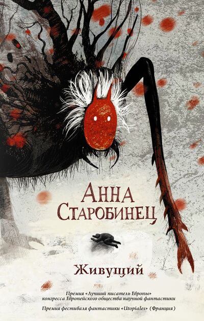 Книга: Живущий (Старобинец Анна Альфредовна) ; АСТ, 2021 