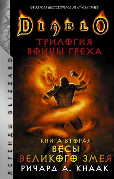 Книга: Diablo. Трилогия Войны Греха. Книга вторая: Весы Великого Змея (Кнаак Ричард) ; АСТ, 2021 