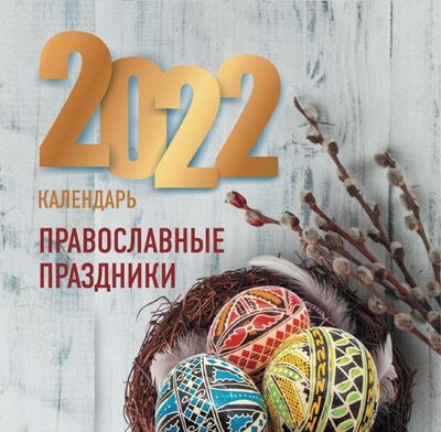 Книга: Православные праздники. Календарь 2022 (.) ; ИЗДАТЕЛЬСТВО 