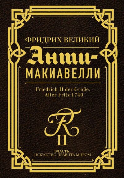 Книга: Анти-Макиавелли (Фридрих Великий) ; ИЗДАТЕЛЬСТВО 