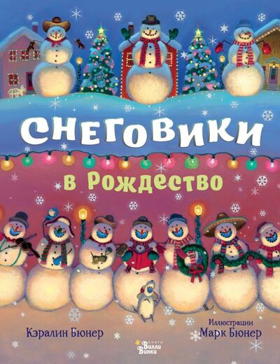 Книга: Снеговики в Рождество (Бюнер Кэралин) ; ООО 