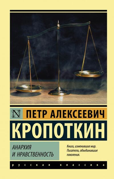 Книга: Анархия и нравственность (Кропоткин Петр Алексеевич) ; ООО 