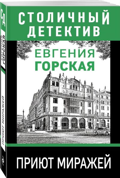 Книга: Приют миражей (Горская Евгения) ; Эксмо, 2021 