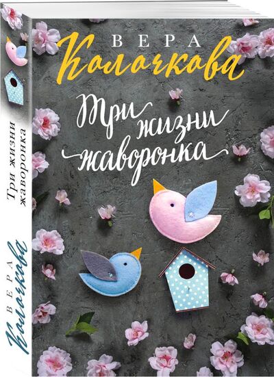 Книга: Три жизни жаворонка (Колочкова Вера Александровна) ; Эксмо, 2021 