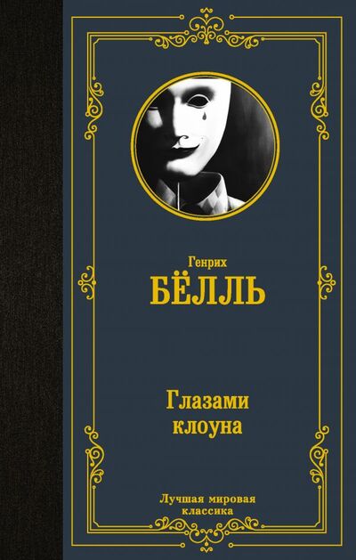 Книга: Глазами клоуна (Белль Генрих) ; ИЗДАТЕЛЬСТВО 