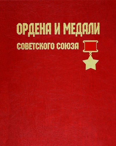 Ордена и медали Советского Союза Белый город 