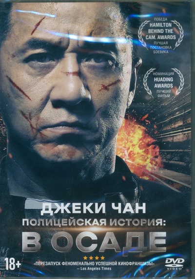 DVD Полицейская история: в осаде + Бонус Свежий ветер 