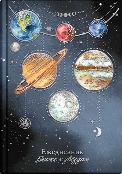 Ежедневник астрологический Парад планет, 144 листа Феникс+ 
