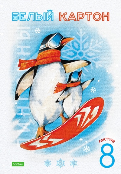 Картоны белый Пингвины, 8 листов Хатбер 