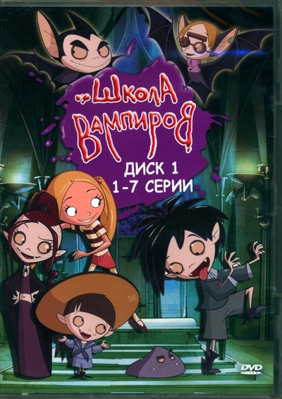 DVD Школа Вампиров. Диск 1 (серии 1-7) Новый диск 