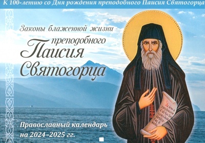 Православный календарь на 2024-2025 гг. Законы блаженной жизни преподобного Паисия Святогорца Покров 