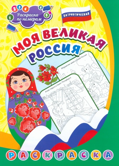 Патриотическая раскраска по номерам Моя великая Россия Учитель 
