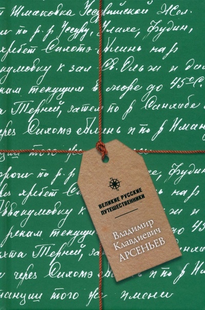 Книга: Блокнот Владимир Клавдиевич Арсеньев, А5, 48 листов; Paulsen, 2023 