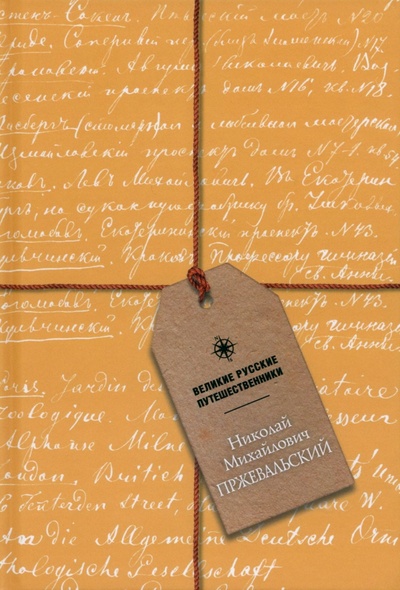 Книга: Блокнот Николай Михайлович Пржевальский, А5, 48 листов; Paulsen, 2023 