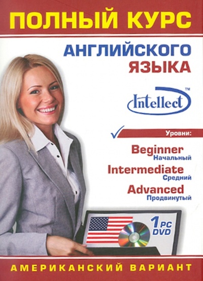 Книга: Полный курс английского языка (американский вариант) (DVDpc); Интеллект Групп, 2010 