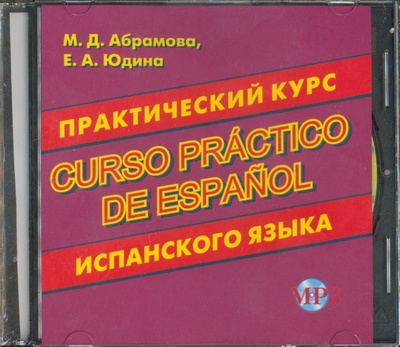 CD-ROM. Практический курс испанского языка (CD MP3) Хит-книга 