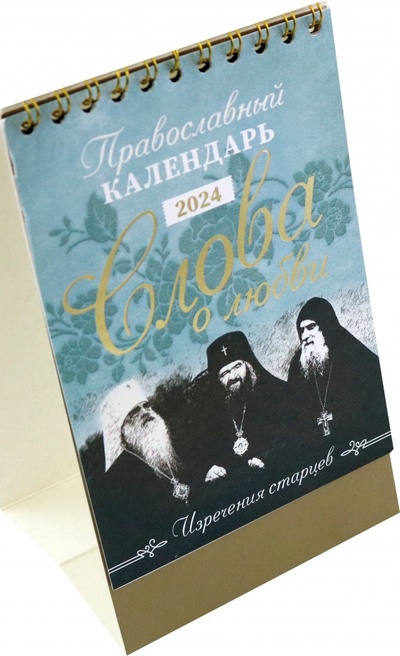Православный календарь-домик на 2024 год Слова о любви Свято-Елисаветинский монастырь 