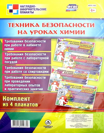 Комплект плакатов "Техника безопасности на уроках химии" (4 плаката). ФГОС Учитель 