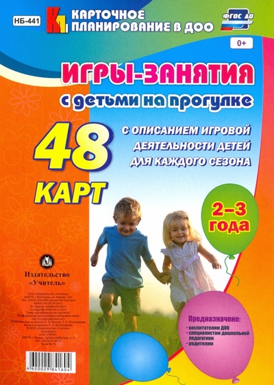 Игры-занятия с детьми на прогулке. 2-3 года. 48 карт с описанием игровой деятельности детей. ФГОС ДО Учитель 