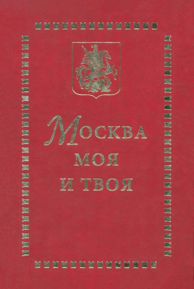 Книга: Москва моя и твоя; Серебряные нити, 2007 