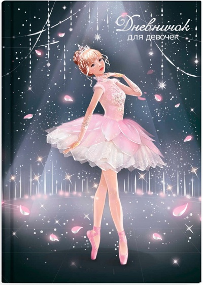 Дневничок для девочек Балерина, А5, 48 листов Феникс+ 
