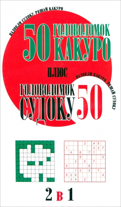 Книга: 50 головоломок какуро плюс 50 головоломок судоку; Попурри, 2006 