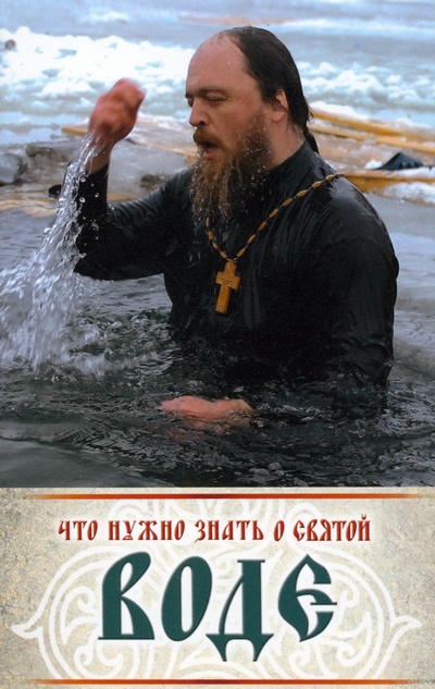 Книга: Что нужно знать о святой воде; Ковчег, 2019 