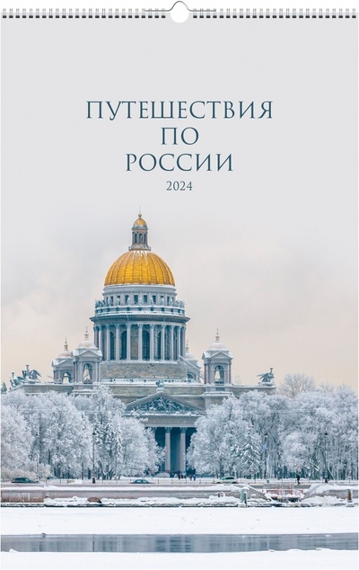 Календарь настенный на 2024 год Путешествие по России Listoff 