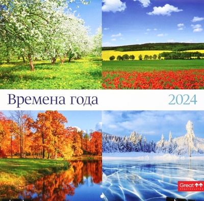 Календарь настенный перекидной на 2024 год Времена года Грейт Принт 