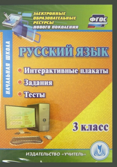 CD-ROM. Русский язык 3 класс. Интерактивные плакаты, задания, тесты (CD) Учитель 