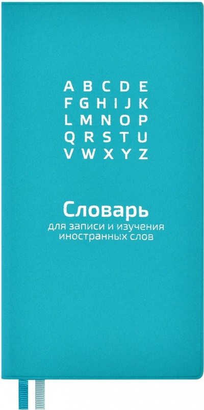 Словарь для записи иностранных слов. Бирюзовый, 86x164 мм, 64 листа Феникс+ 