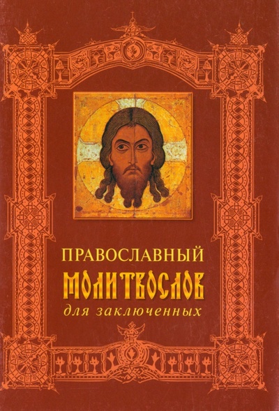 Православный молитвослов для заключенных Синопсисъ 