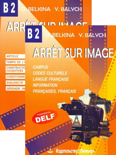 Arret sur image. Стоп-кадр. В2. Учебное пособие на французском языке + Грамматика. Комплект из двух книг Люмьер 