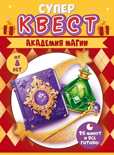 Квест Академия магии, от 8 лет Горчаков 