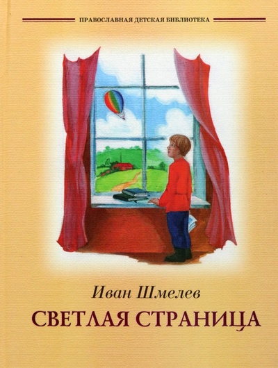 Книга: Светлая страница (Шмелев Иван Сергеевич) ; Отчий дом, 2006 
