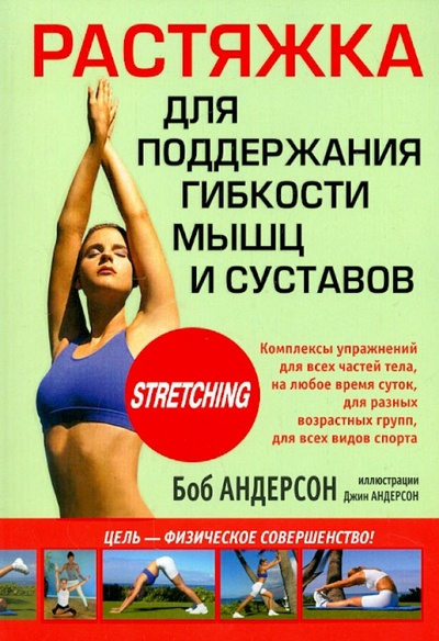 Книга: Растяжка для поддержания гибкости мышц и суставов (Андерсон Боб) ; Попурри, 2017 