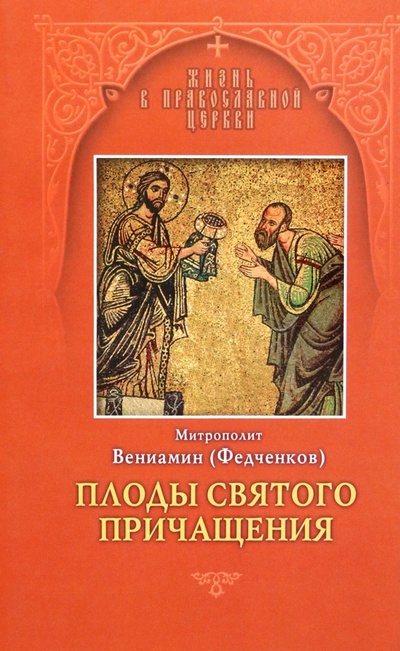 Книга: Плоды Святого Причащения (Митрополит Вениамин (Федченков)) ; Отчий дом, 2011 