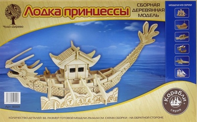 Сборная деревянная модель "Лодка принцессы" ВГА 