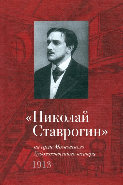 Книга: "Николай Ставрогин" на сцене МХТ 1913; Навона, 2023 