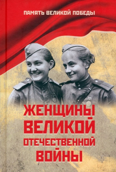 Книга: Женщины Великой Отечественной войны (Петрова Нина Константиновна) ; Вече, 2024 