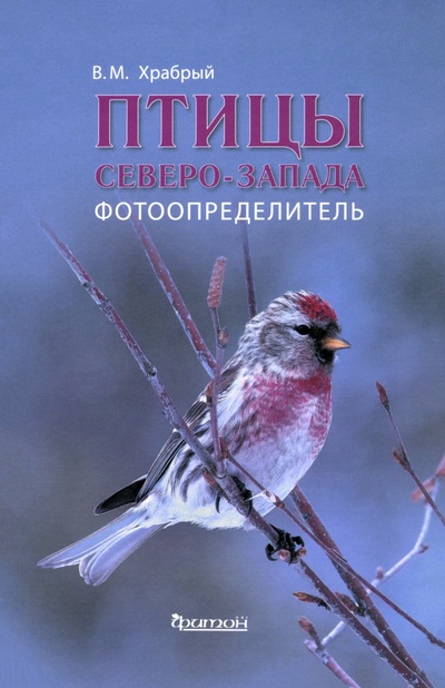 Книга: Птицы Северо - Запада. Фотоопределитель (Храбрый Владимир Михайлович) ; Фитон XXI, 2024 