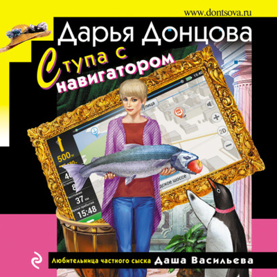 Книга: Ступа с навигатором (Дарья Донцова) , 2024 