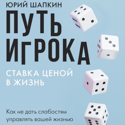 Книга: Путь игрока. Ставка ценой в жизнь: как не дать слабостям управлять вашей жизнью (Юрий Шапкин) , 2021 