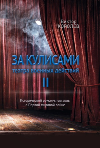 Книга: За кулисами театра военных действий II (Виктор Королев) , 2024 