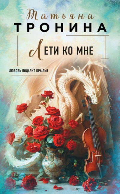 Книга: Лети ко мне (Татьяна Тронина) , 2024 