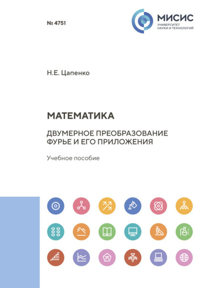 Книга: Математика. Двумерное преобразование Фурье и его приложения (Н. Е. Цапенко) 