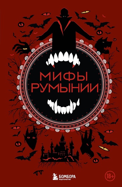 Книга: Мифы Румынии; БОМБОРА, 2024 