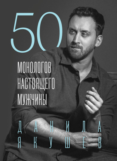 Книга: 50 монологов настоящего мужчины (Данила Якушев) , 2024 