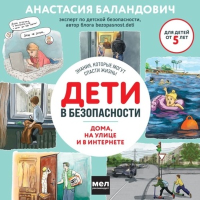 Книга: Дети в безопасности. Дома, на улице и в интернете (Анастасия Баландович) , 2024 